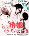 我與偽孃的同居生活