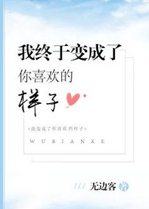 我終於變成了你喜歡的樣子
