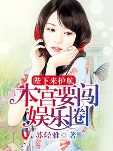 《陛下來護航:本宮要闖娛樂圈》
