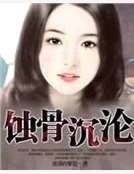 蝕骨沉淪