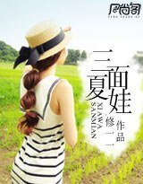 《三面夏娃》