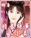 殘暴將軍的小妾