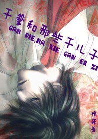 《乾爹和那些乾兒子》