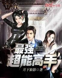最強超能高手/美女之絕品高手