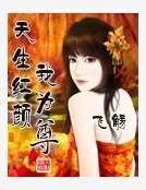 天生紅顏我為尊