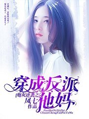 炮灰逆襲之穿成反派他媽