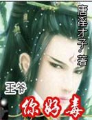 《王爺,你好毒》