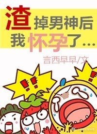 渣掉男神後我懷孕了