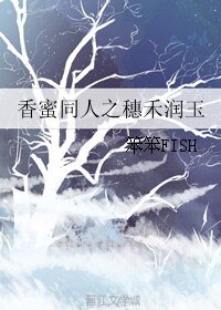 (香蜜同人)香蜜同人之穗禾润玉