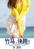 竹馬,永跑!(全本+番外)