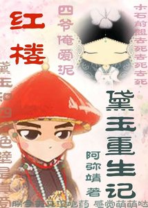(红楼同人)红楼之黛玉重生记