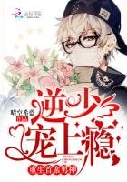 重生首席男神:逆少,寵上癮