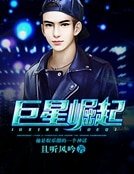 巨星崛起