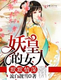 默默情牛,妖皇的女人