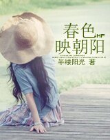 春色映朝陽 (高幹)