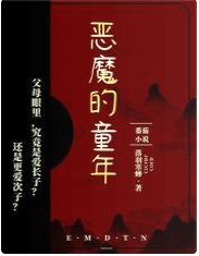 惡魔的童年