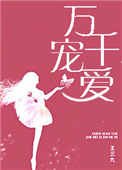 萬千寵愛(甜文)