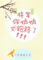 將軍,你妹妹又跑路了(穿書)