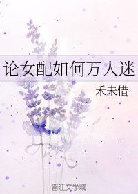 論女配如何萬人迷