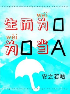 《生而為O,為O當A》