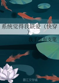 系統覺得我缺愛(快穿)