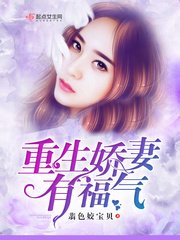 重生娇妻有福气/重生军嫂有福气