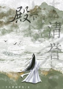 殿下让我还他清誉/殿下让我还他清白
