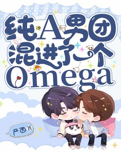 純A男團混進了一個Omega