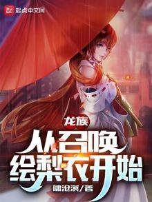 龍族:從召喚繪梨衣開始