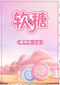 软糖