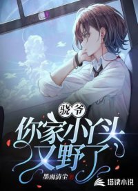 驍爺,你家小丫頭又野了