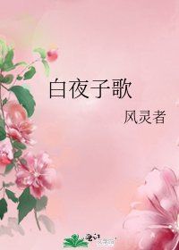 白夜子歌