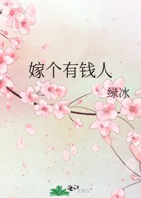嫁個有錢人