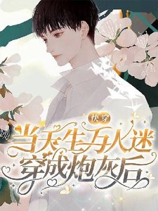 【快穿】當天生萬人迷穿成炮灰後