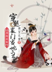 逃跑新娘:穿越农门当地主