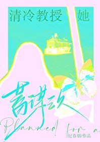 清冷教授她蓄谋已久