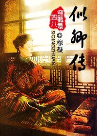 (BL/甄嬛傳同人)似卿傳(穿甄嬛傳)