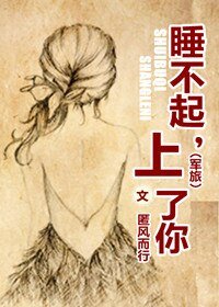 上校追妻任務/睡不起,上了你