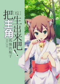 （BL/綜同人）把主角生出來吧！