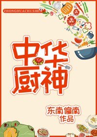 中華廚神