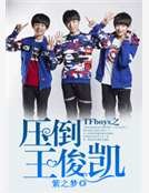 TFboys之壓倒王俊凱