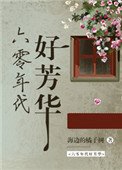 六零年代好芳華