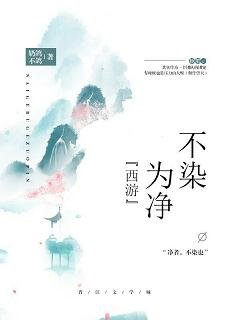 （西遊同人）[西遊]不染為淨