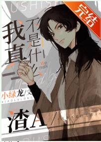 我真不是什麼渣a[穿書]