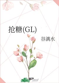 抢糖(GL)