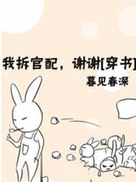 我拆官配，謝謝[穿書]