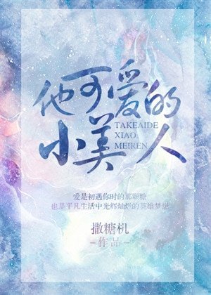 他可愛的小美人[小甜餅]