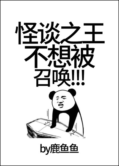 怪谈之王不想被召唤！