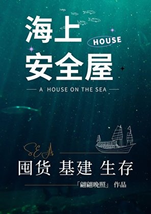 海上安全屋囤货生存