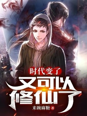 时代变了，又可以修仙了